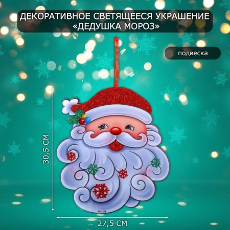 Decorative luminous jewelry (suspension) "Grandfather Frost" 30.5x27.5 cm