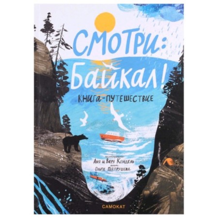 Watch Baikal! Book-travel. Patrusheva O.