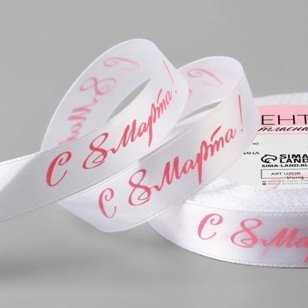 Satin ribbon "from March 8", 15 mm × 23 ± 1 m, white/pink # 001 color