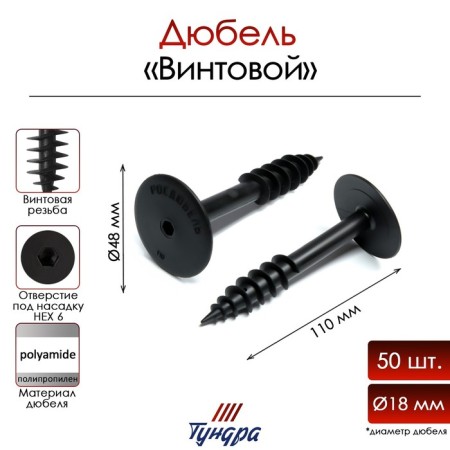 Tundra dowel, for thermal insulation, screw, 18x110 mm, 50 pcs