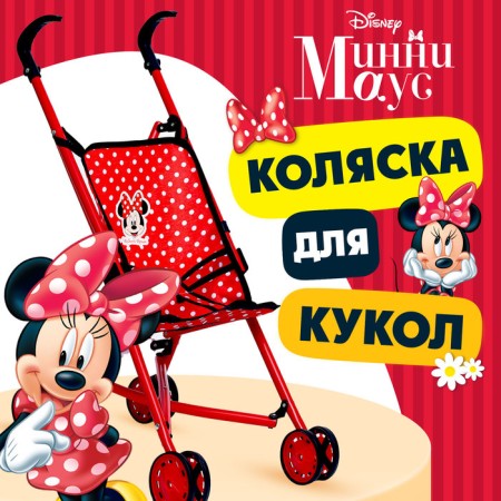 Puppet stroller "Minnie" cane, metal frame