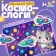 Educational set "Cosmosologists"