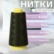Threads 50/2, 3000 yard, khaki color