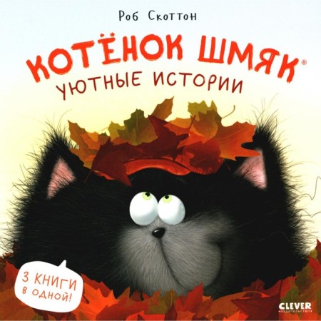 Kitten Shmyak. Cozy stories. Scotton R.