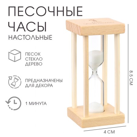 Sanding clock "Afrin", 1 minute, 8.5 x 4 cm, white sand