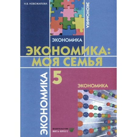Economy. My family. Grade 5. Tutorial. 14th edition. Novozhilova N.V.