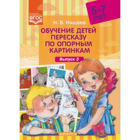 Didactic materials. Teaching children retelling in supporting pictures. From 5 to 7 years. Issue 3. Nischeva N.V.