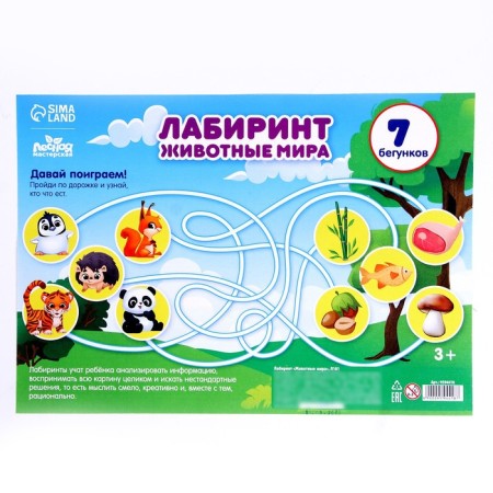 Лабиринт «‎Животные мира»‎-3
