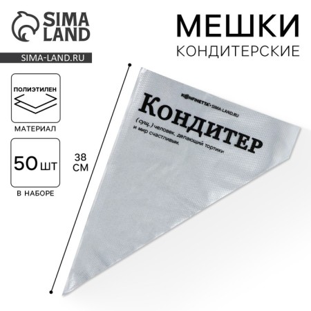 Confectionery bags "Confectioner", (L) 38 x 24 cm, 50 pcs