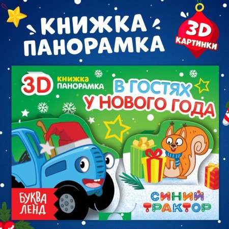 3D-guest book “Visiting the New Year”, 12 pp., Blue tractor
