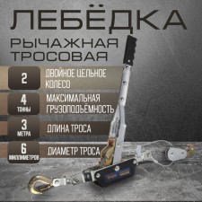 The winch lever tundra, double ratchet wheel, thrust 4 t (rise 1.6 t), cable 3 meters