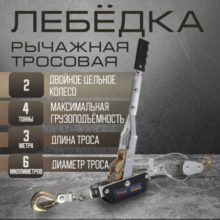 The winch lever tundra, double ratchet wheel, thrust 4 t (rise 1.6 t), cable 3 meters