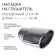 A muffler nozzle 150 × 63 mm, landing 63 mm