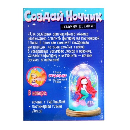 Set for creativity "Create a nightlight", mermaid-5