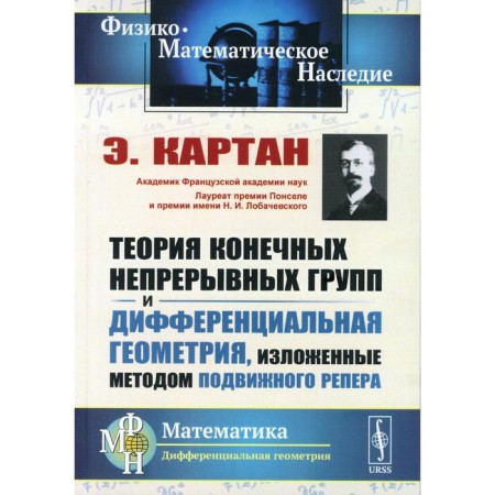 The theory of finite continuous groups and differential geometry, set forth by the method of mobile rector. 2nd edition, stereotypical. Cartan E.