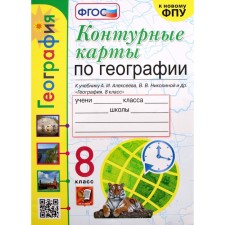 Contour maps. 8th grade. Geography to the textbook Alekseev A.I., to the new FPU. Kartasheva T.A. GEF