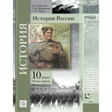 Textbook. GEF. Russian history. Basic and in -depth levels, 2020. Grade 10, part 1. Izmozik V. S.