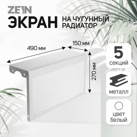 The screen for the Zein cast -iron radiator, 490x270x150 mm, 5 sections, metal, white