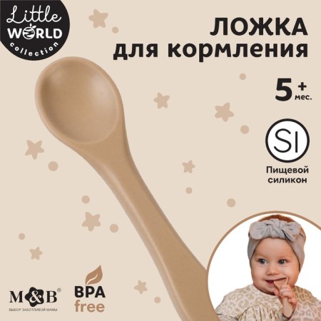 Children's spoon for feeding M&B (silicone), beige
