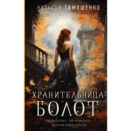 Хранительница болот. Тимошенко Н.В.