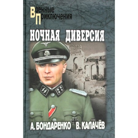 Night sabotage. Story. Bondarenko A.P., Kalachev V.S.