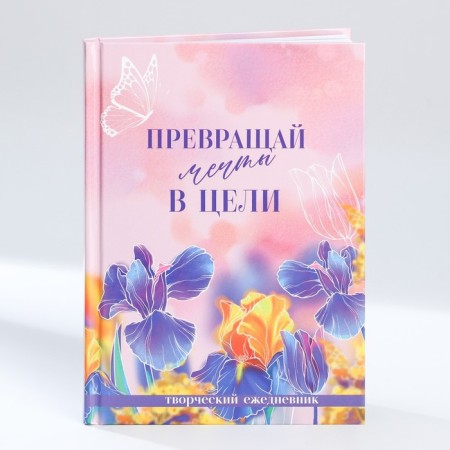 Creative diary, solid cover A5, 120 l. “Dreams. March 8 "-1