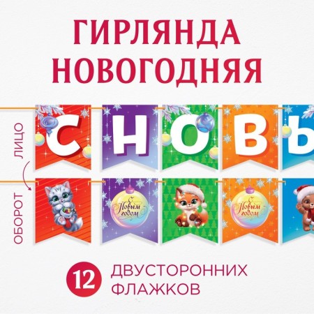 Гирлянда на ленте двусторонняя «С Новым Годом», дл. 200 см-1