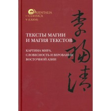 Texts of magic and the magic of texts: picture of the world, literature and beliefs of East Asia