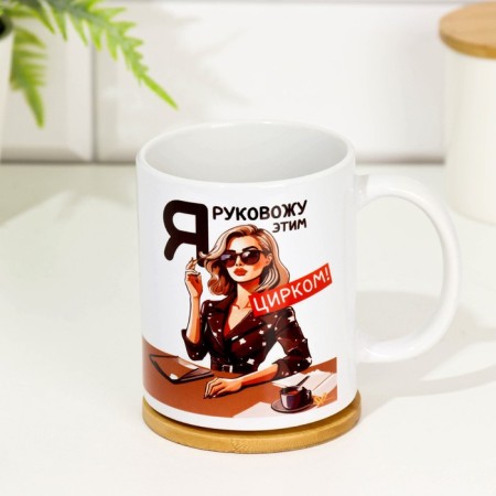 Sublimation mug "I am hung up with this circus. Girl", with application, 320 ml-2