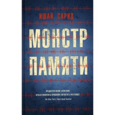 Монстр памяти. Сарид Ишай