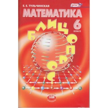 Mathematics. 6th grade. Blizzing. GEF. Tulchinskaya E.E.