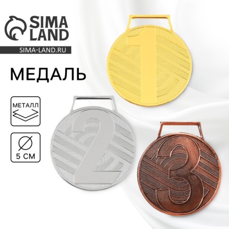 Медаль призовая 004 диам 5 см. 3 место. Цвет бронз. Без ленты