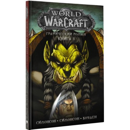 World of Warcraft: Book 3. Bowden M.-1