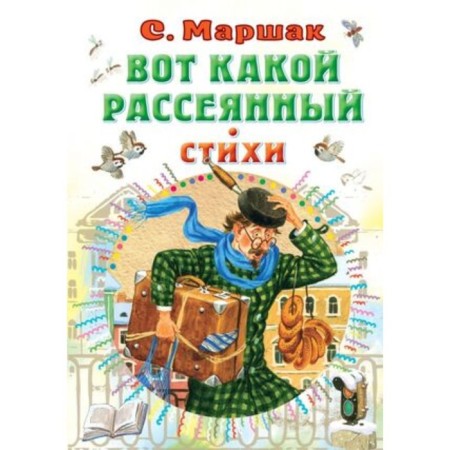 Вот какой рассеянный. Стихи. Маршак С.Я.