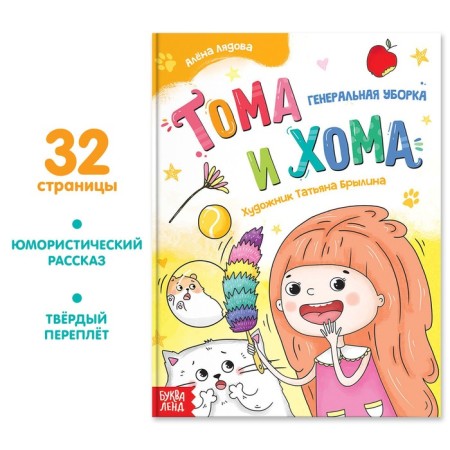 The book in solid binding “Tom and Homa. General cleaning ”, 32 p.