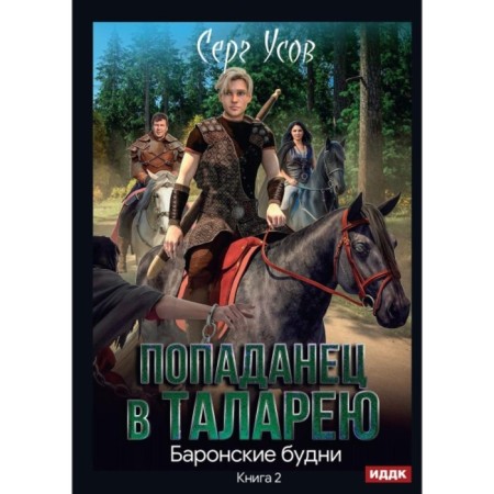 Baron everyday life. Usov S.