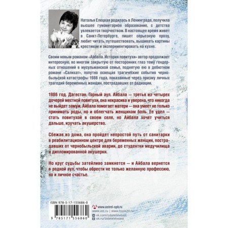 Айбала. История повитухи. Елецкая Н.В.-1
