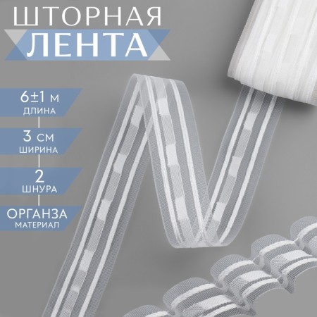 Curtain tape, organza, 3 cm, 6 ± 1 m, transparent/white color