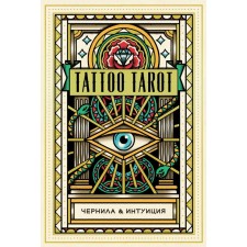 Tattoo Tarot. Tarot Tatu. Ink and intuition (78 cards and guide in a gift case)