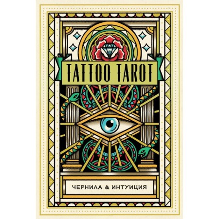 Tattoo Tarot. Tarot Tatu. Ink and intuition (78 cards and guide in a gift case)