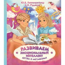 We develop emotional intelligence. Children about metaphors. Hippenreiter Yu. B.
