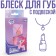 Bloss for children's lips with a suspension, tasting vanilla, 10 ml "Pink Pie", My Little Pony
