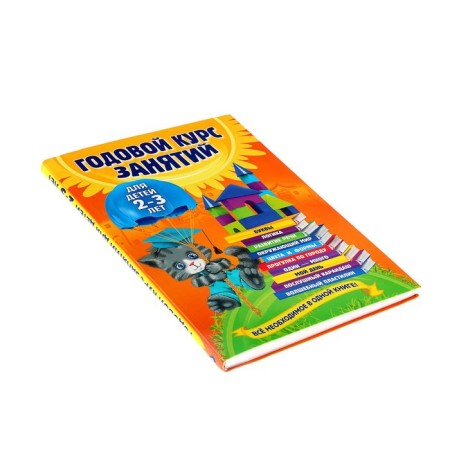 An annual course of classes: for children 2-3 years old. Gurskaya O. S.-1