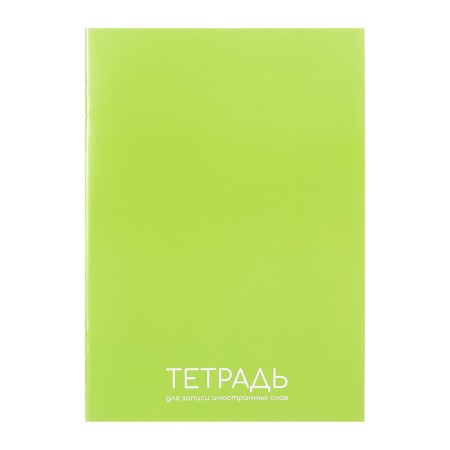 Notebook - a dictionary for recording foreign words, calligrata, 16 sheets in the line, original block