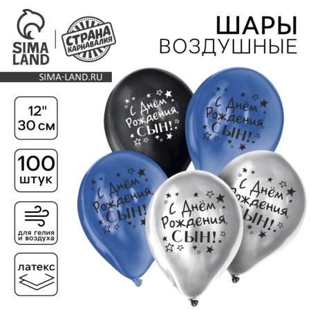 Shar Latex 12 "" Happy birthday, son ", chrome, 100 pcs.