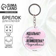Брелок для ключей акриловый с приколом "Чертовски великолепна", диам. 6 см