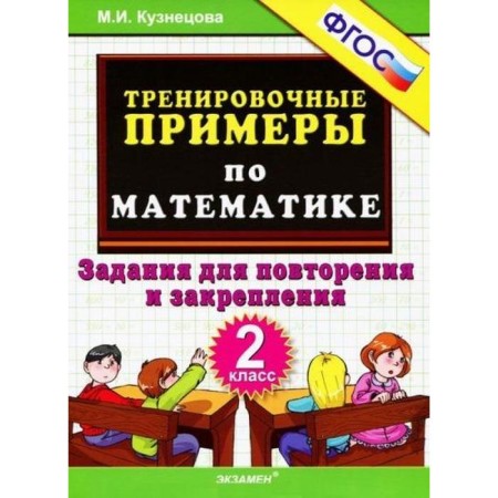 GEF. Training examples in mathematics. Tasks for repeating and consolidating grade 2, Kuznetsova M.I.