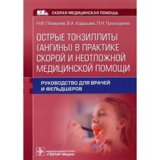 Sharp tonsilitis (sore throats) in the practice of ambulance and emergency medical care. Pudavunov N. and others