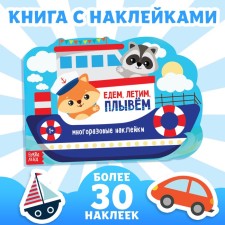 The stickers are reusable “We go, fly, swim”, 12 p.