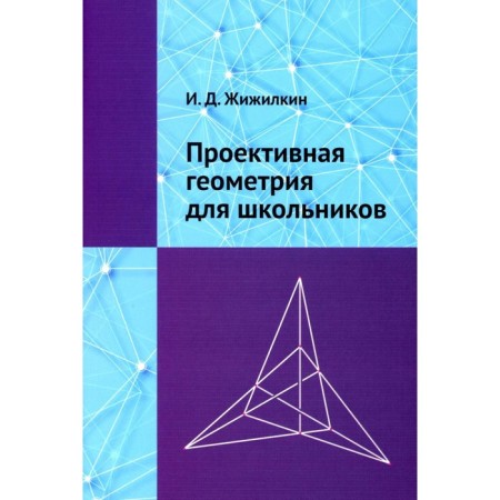 Projective geometry for schoolchildren. Zhizhilkin I.D.